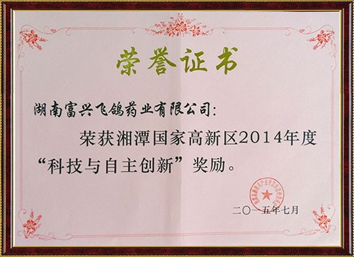 榮獲湘潭高新區2014年“科技與自主創新”獎勵