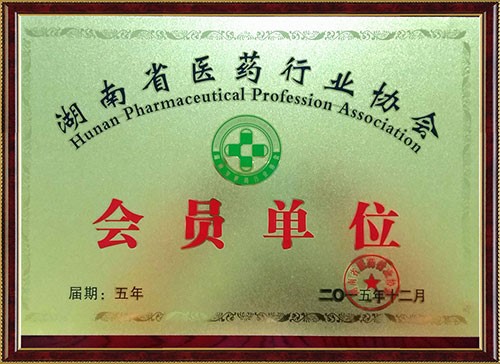 湖南省醫藥行業協會第四屆團體會員單位牌匾